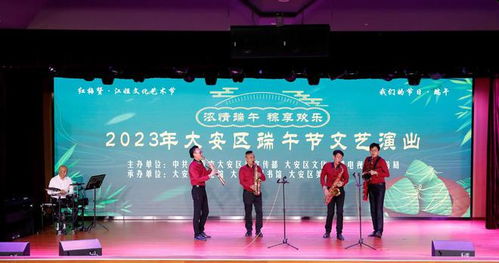 四川自貢大安舉辦2023年端午節(jié)文藝演出活動(dòng)